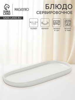 Блюдо сервировочные Magistro White Snow, 34.5×15.5×2 см, фарфор, белое
