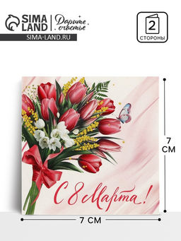 Цена за 20 шт. Открытка-мини С 8 Марта, 7?7 см