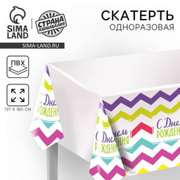 Скатерть одноразовая С днём рождения, 180?137 см