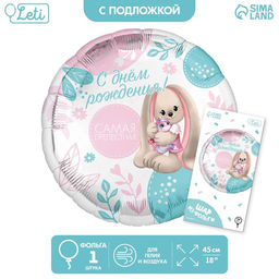 Цена за 2 шт. Воздушный шар фольгированный 18" «Самая прелестная» круг, с подложкой