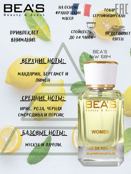Парфюм Beas 50 ml W 584 women