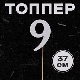 Цена за 6 шт. Топпер в торт 3, цвет серебро - Страна карнавалия фото 28