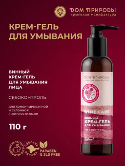 Винный крем-гель для умывания Wine Care Себоконтроль
