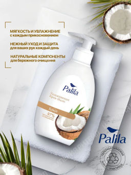 PALILA жидк. крем-мыло Увлажняющее 500мл с дозатором Кокос