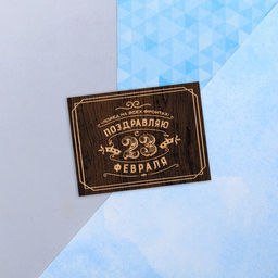 Цена за 20 шт. Открытка поздравительная С 23 Февраля, коричневая, 8?6 см