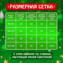 Карнавальный костюм детский «Милая Санточка», рост 98-104 см: платье, накидка, колпак, брошки