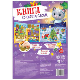 Книга со скретч-слоем, с многоразовыми наклейками - Буква-ленд фото 6