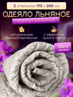 Одеяло ВиФтекс Лён средней плотности 172х205 ODVIFNL2