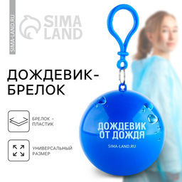 Цена за 2 шт. Дождевик взрослый брелок «Дождевик взрослый от дождя», размер универсальный