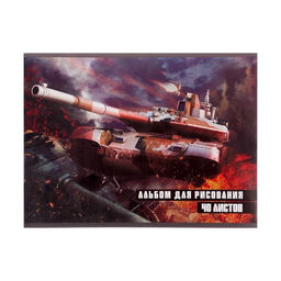 Цена за 4 шт. Альбом для рисования Calligrata «Танки» А4, 40 листов на скрепке, обложка мелованная бумага 120 г/м², внутренний блок офсет 100 г/м²