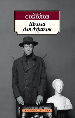Школа для дураков (нов/обл.). Соколов С. - Азбука фото 2