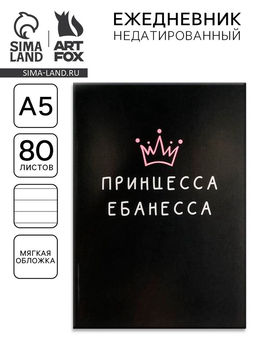 Ежедневник в мягкой обложке А5, 80 л Принцесса ебанесса - Artfox фото 6