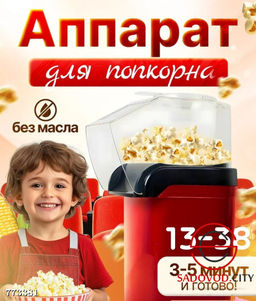 Аппарат для попкорна домашний