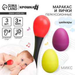 Погремушки «Перкуссионный маракас, 2 яичка», шейкеры, МИКС
