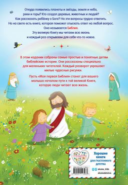 Моя первая Библия (ил. Г. Скотта)