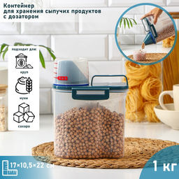 Контейнер для хранения сыпучих с дозатором, 1 кг, 17×10.5×22 см, пластик, прозрачный