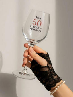 Бокал для вина Oh vine! Мои 50 оттенков красного, 400мл