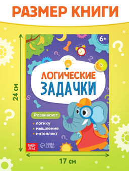 Цена за 9 шт. Книга «Логические задачки», 20 стр.