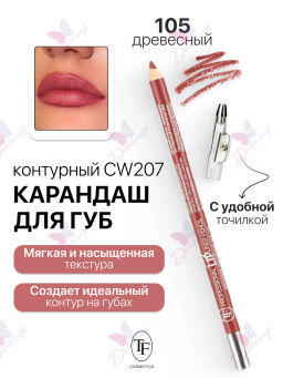 TF Карандаш д/губ контурный с точилкой Prof. Lipliner Pencil тон105 кусок дерева СW207