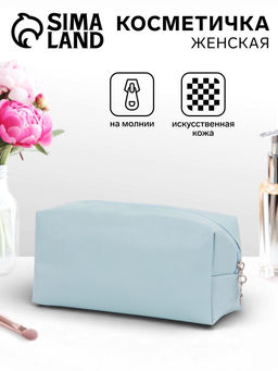 Косметичка женская ONE COLOR, на молнии, экокожа, голубая