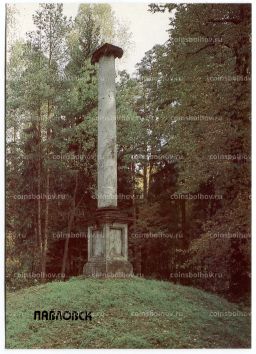 Открытка Павловск  Колонна Конец света