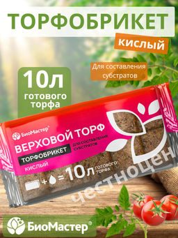 Торфобрикет 10л Верховой торф кислый БИОМАСТЕР