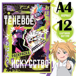 Раскраска Теневое искусство, А4, 16 стр., Аниме