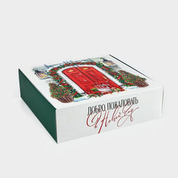 Подарочная коробка новогодняя складная Уютный Новый год, 26?26?8 см