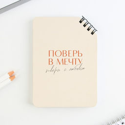 Цена за 2 шт. Блокнот «Поверь в мечту», А6, 40 л., на скошенном гребне, белые листы