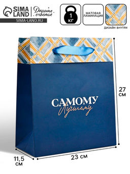 Цена за 2 шт. Пакет ламинированный двухсторонний Самому лучшему, ML 23?27?11.5 см