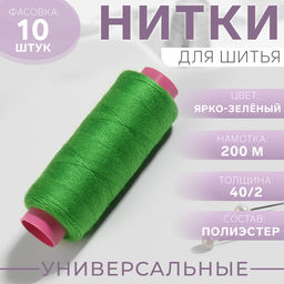 Цена за 10 шт. Нитки 40/2, 200 м, ярко-зелёные №204