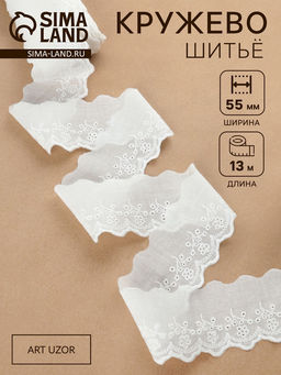 Кружево шитьё, 55 мм, 13±1 м, белое