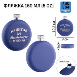 Фляжка Напиток №1, нержавеющая сталь, круглая, 150 мл 5 oz