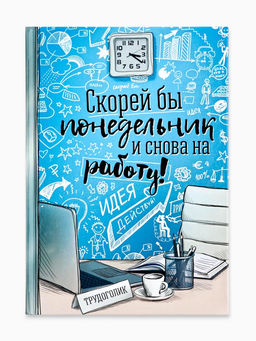 Ежедневник Скорей бы понедельник и снова на работу, твёрдая обложка, А5, 80 листов - Artfox фото 7