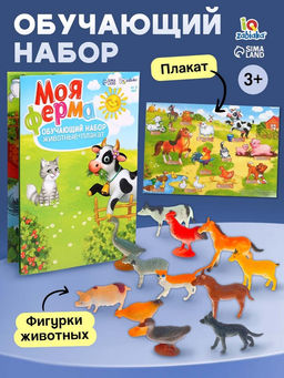 Обучающий набор Моя ферма, по методике Монтессори, 12 фигурок, плакат, 3+