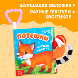 Книжка - шуршалка Потешки, с хвостиками, 14?12 см, от 3 месяцев - Буква-Ленд фото 4