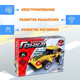 Конструктор гоночная машина 3 в 1 UNICON Гонка, 66 деталей, 6+  фото 3
