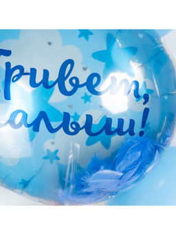 Воздушный шар фольгированный 20" «Привет, Малыш!»