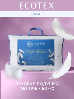 -12% Подушка натуральный пух 50х70 Феличе Royal