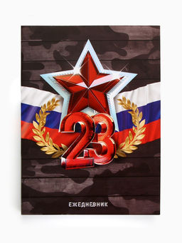 Ежедневник в мягкой обложке А6, 120 л 23 февраля - Artfox фото 6