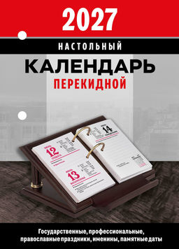 Календарь настольный перек. 2027г. Атберг ОФИС 100х140 мм 160 л. офсет.