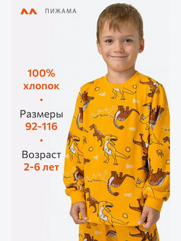Хлопковая пижама для мальчика Happyfox
