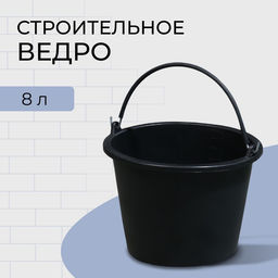 Ведро строительное, 8 л, резинопластик