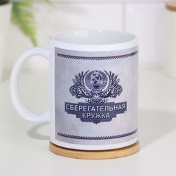 Кружка сублимация Сберегательная кружка, c нанесением - Дарим Красиво фото 4