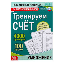 Обучающая книга Тренируем счёт. Умножение, 102 листа