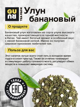 Guru Чай Улун банановый 100 гр.  фото 5