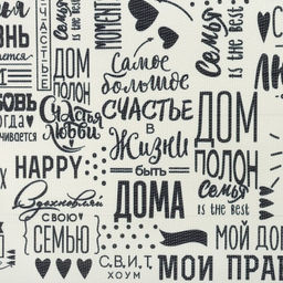 Салфетка на стол Семейные ценности 29*40 см - Доляна фото 3