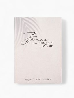 Ежедневник А5, 80 л. Тонкая обложка Каждый миг