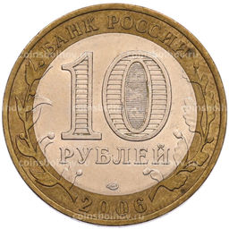 Монета 10 рублей 2006 года СПМД Российская Федерация  Республика Саха (Якутия)