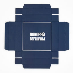 Цена за 2 шт. Коробка подарочная складная с 3D эффектом, упаковка, Покоряй вершины, 11?11?13 см